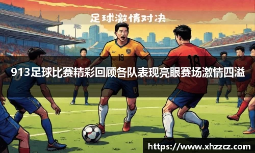 913足球比赛精彩回顾各队表现亮眼赛场激情四溢