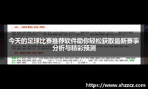 今天的足球比赛推荐软件助你轻松获取最新赛事分析与精彩预测