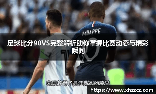 足球比分90VS完整解析助你掌握比赛动态与精彩瞬间