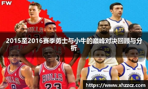 2015至2016赛季勇士与小牛的巅峰对决回顾与分析