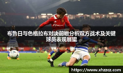 布鲁日与色格拉布对决前瞻分析双方战术及关键球员表现展望