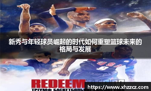 新秀与年轻球员崛起的时代如何重塑篮球未来的格局与发展