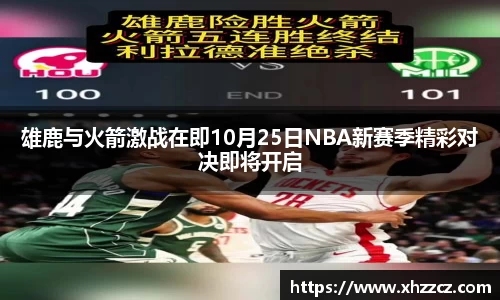 雄鹿与火箭激战在即10月25日NBA新赛季精彩对决即将开启