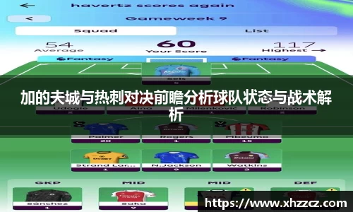加的夫城与热刺对决前瞻分析球队状态与战术解析