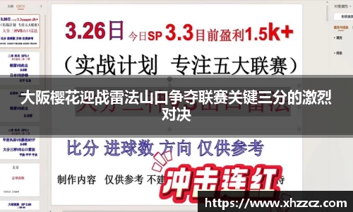 大阪樱花迎战雷法山口争夺联赛关键三分的激烈对决
