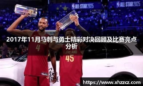 2017年11月马刺与勇士精彩对决回顾及比赛亮点分析
