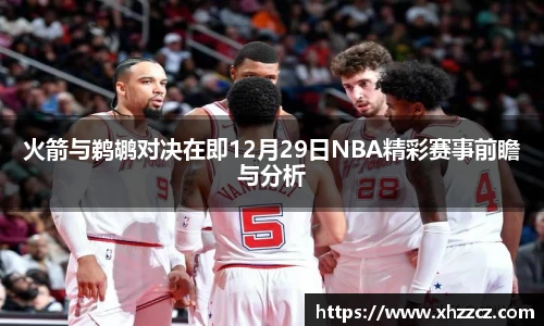 火箭与鹈鹕对决在即12月29日NBA精彩赛事前瞻与分析