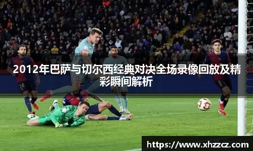 2012年巴萨与切尔西经典对决全场录像回放及精彩瞬间解析