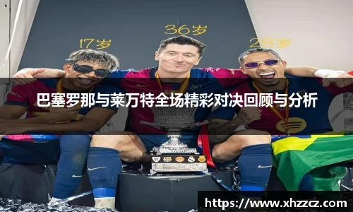 巴塞罗那与莱万特全场精彩对决回顾与分析