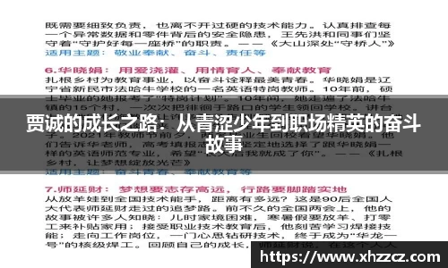 贾诚的成长之路：从青涩少年到职场精英的奋斗故事