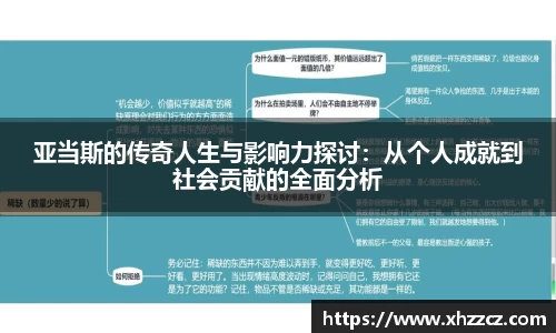 亚当斯的传奇人生与影响力探讨：从个人成就到社会贡献的全面分析