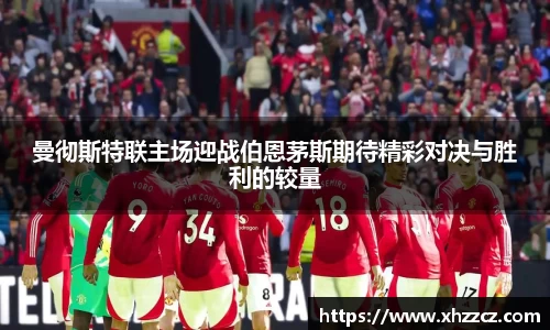 曼彻斯特联主场迎战伯恩茅斯期待精彩对决与胜利的较量
