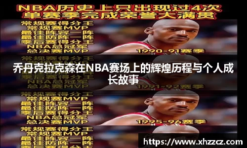 乔丹克拉克森在NBA赛场上的辉煌历程与个人成长故事