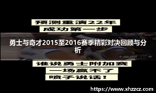 勇士与奇才2015至2016赛季精彩对决回顾与分析