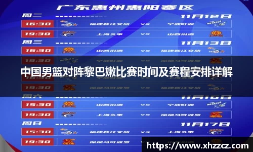 中国男篮对阵黎巴嫩比赛时间及赛程安排详解