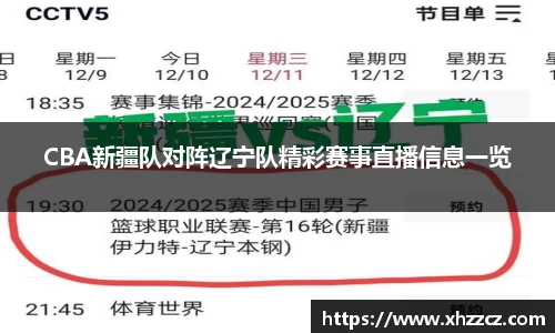 CBA新疆队对阵辽宁队精彩赛事直播信息一览