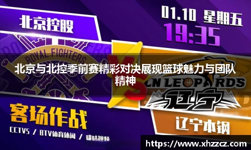 北京与北控季前赛精彩对决展现篮球魅力与团队精神
