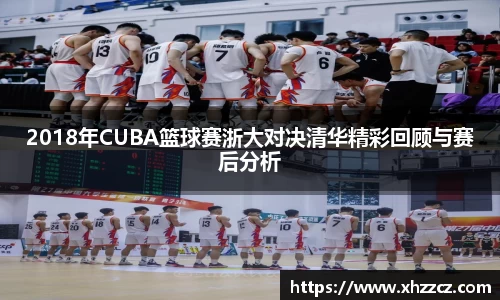 2018年CUBA篮球赛浙大对决清华精彩回顾与赛后分析