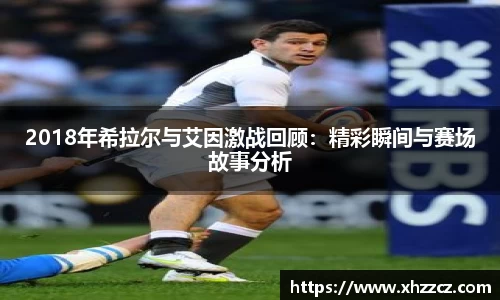 2018年希拉尔与艾因激战回顾：精彩瞬间与赛场故事分析