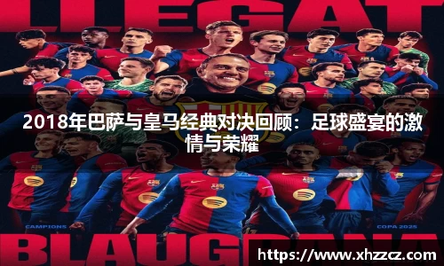 2018年巴萨与皇马经典对决回顾：足球盛宴的激情与荣耀