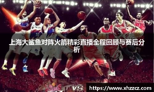 上海大鲨鱼对阵火箭精彩直播全程回顾与赛后分析