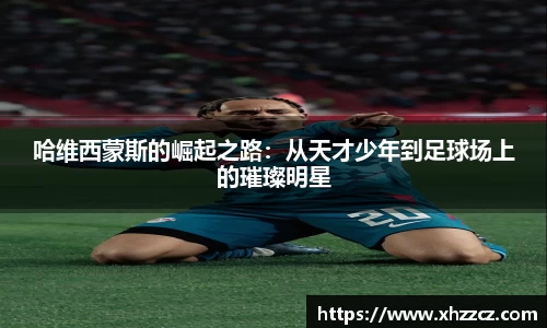 哈维西蒙斯的崛起之路：从天才少年到足球场上的璀璨明星