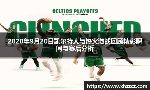 2020年9月20日凯尔特人与热火激战回顾精彩瞬间与赛后分析