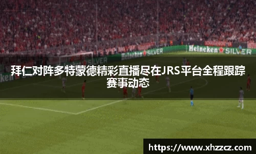拜仁对阵多特蒙德精彩直播尽在JRS平台全程跟踪赛事动态