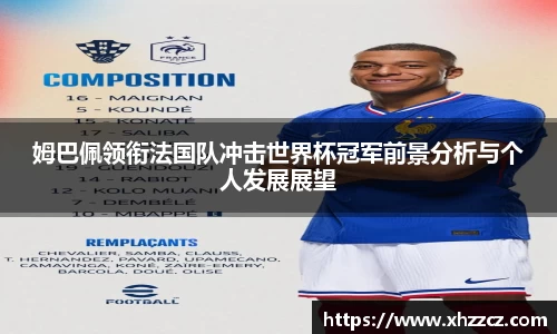 姆巴佩领衔法国队冲击世界杯冠军前景分析与个人发展展望