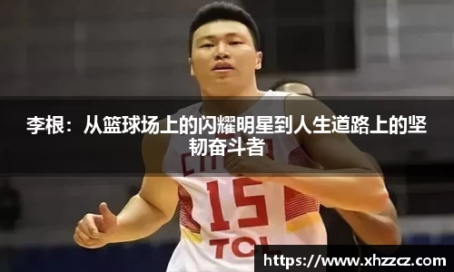 李根：从篮球场上的闪耀明星到人生道路上的坚韧奋斗者