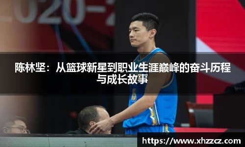 陈林坚：从篮球新星到职业生涯巅峰的奋斗历程与成长故事