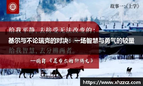 基尔与不论瑞克的对决：一场智慧与勇气的较量