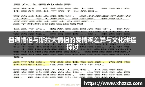 普通情侣与斯拉夫情侣的爱情观差异与文化碰撞探讨