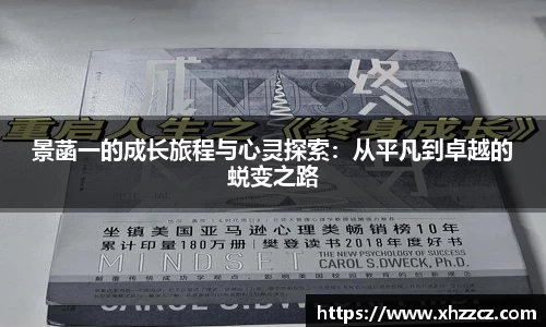 景菡一的成长旅程与心灵探索：从平凡到卓越的蜕变之路