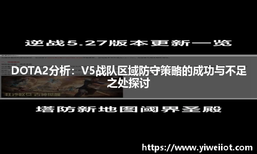DOTA2分析:V5战队区域防守策略的成功与不足之处探讨